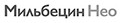 Фото_бренда_Мильбецин